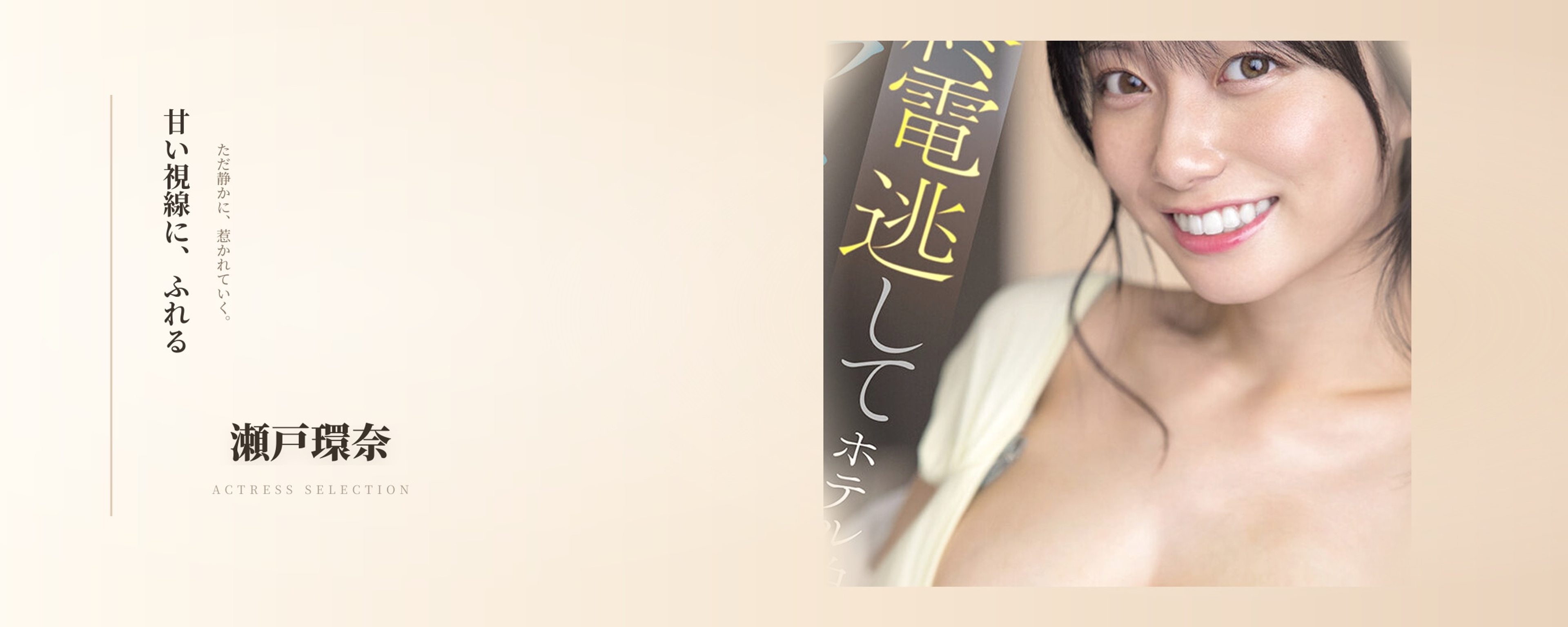 瀬戸環奈