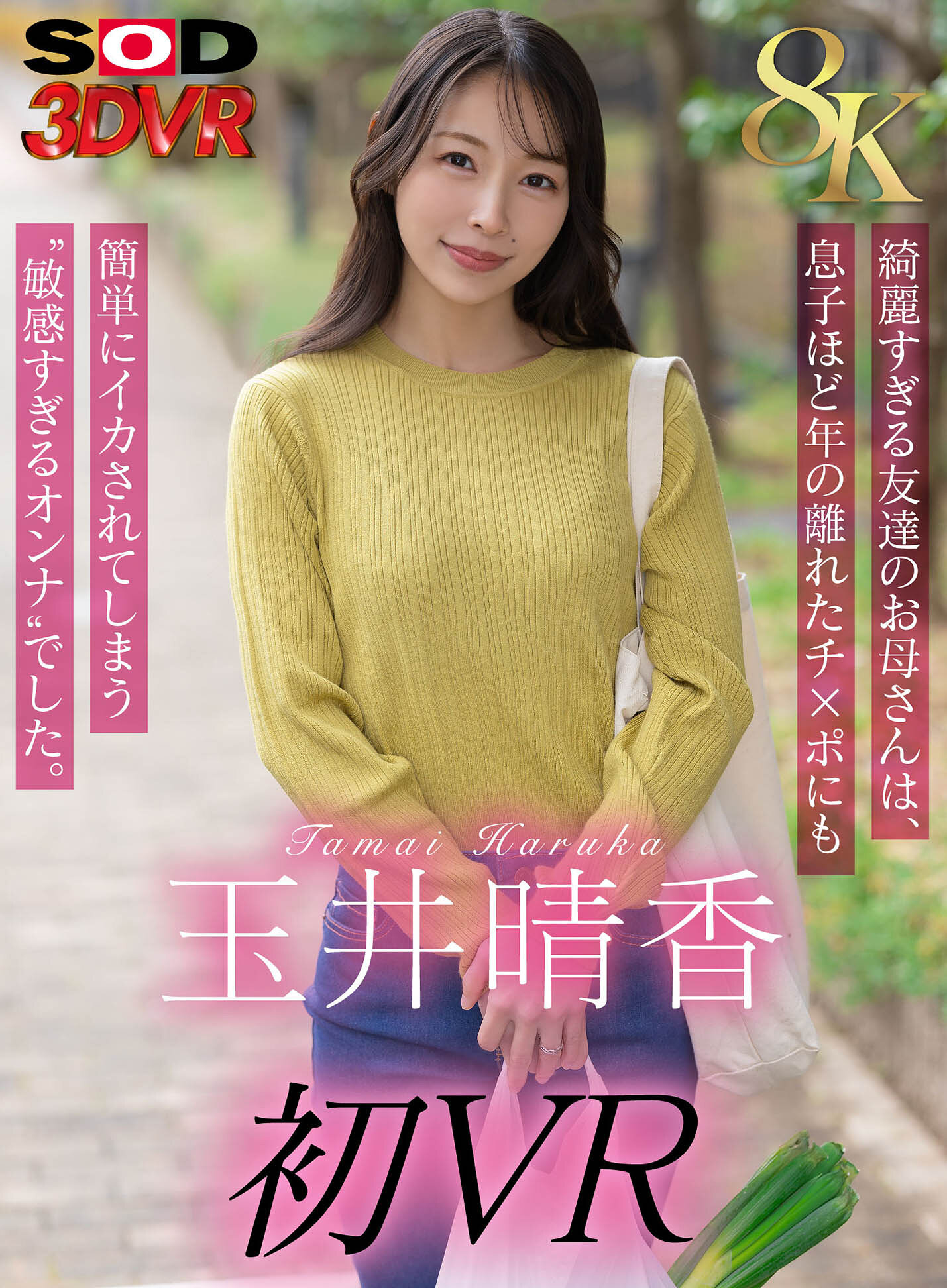 【最新作】【VR】【8K】玉井晴香 初VR 綺麗すぎる友達のお母さんは、息子ほど歳の離れたチ×ポにも簡単にイカされてしまう‘敏感すぎるオンナ’でした。