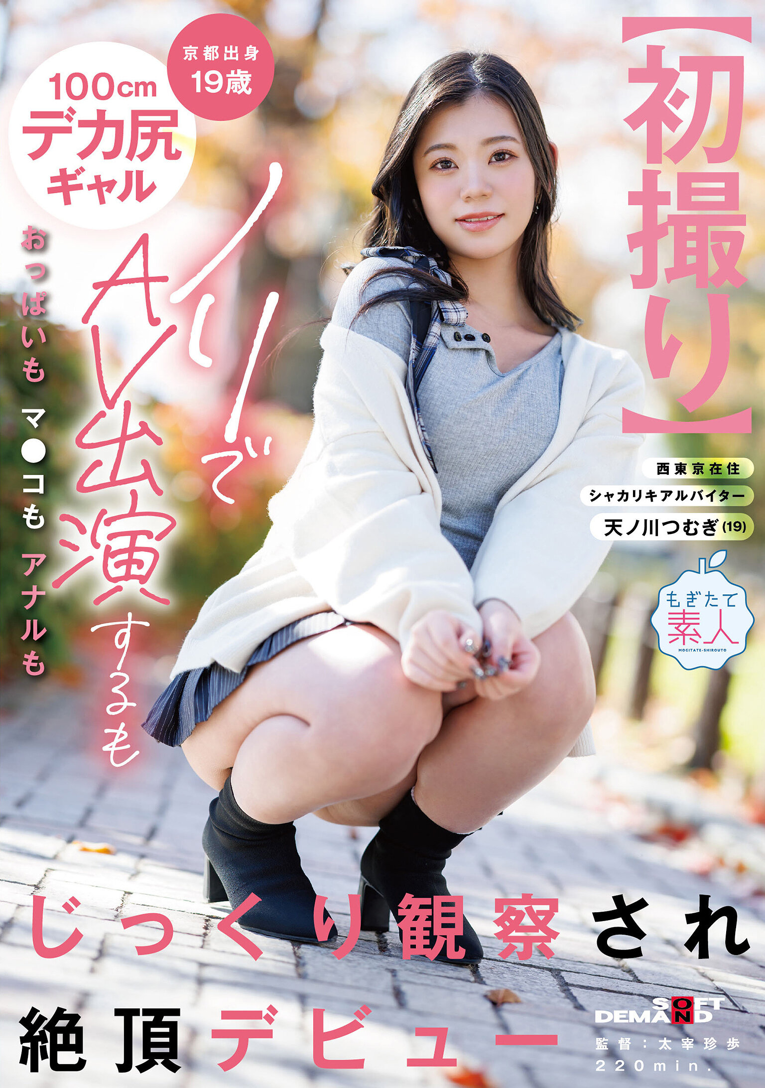 【先行公開】【初撮り】京都出身19歳100cmデカ尻ギャル ノリでAV出演するもおっぱいもマ●コもアナルもじっくり観察され絶頂デビュー 天ノ川つむぎ