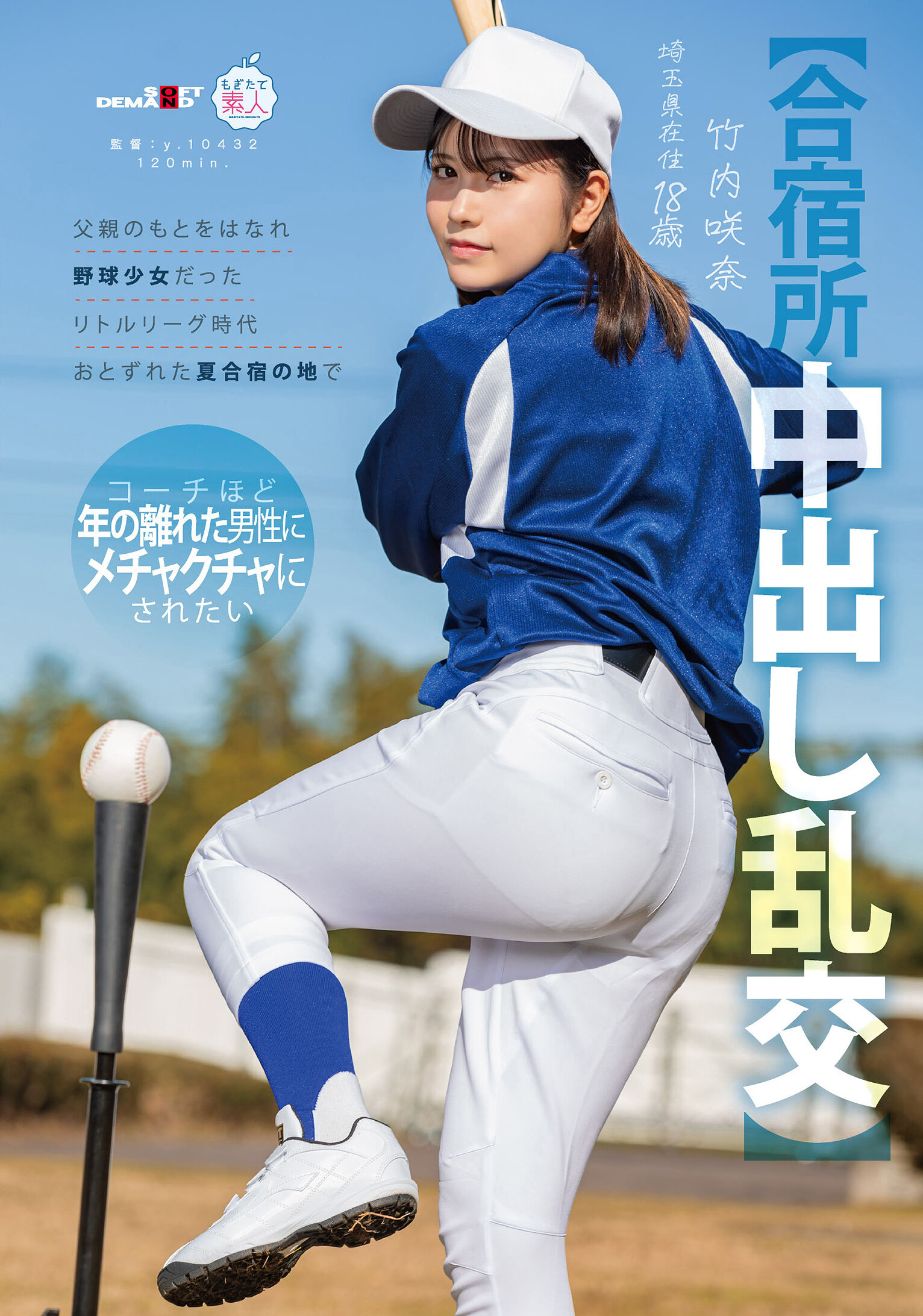【先行公開】【合宿所中出し乱交】父親のもとをはなれ 野球少女だったリトルリーグ時代おとずれた夏合宿の地で コーチほど年の離れた男性にメチャクチャにされたい 竹内咲奈 18歳