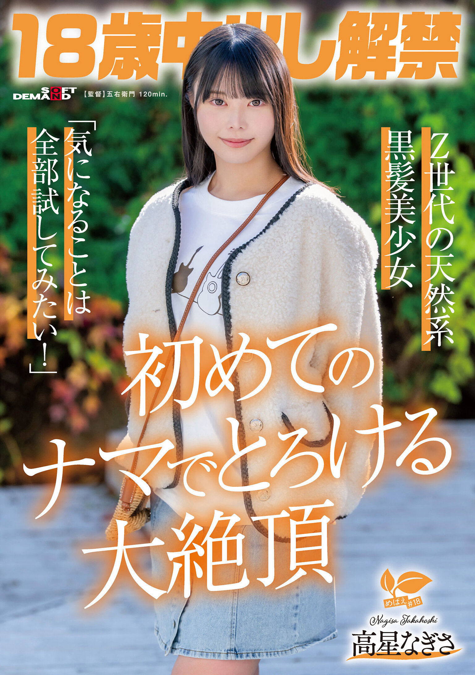 【先行公開】18歳中出し解禁 Z世代の天然系黒髪美少女 高星なぎさ「気になることは全部試してみたい！」初めてのナマでとろける大絶頂