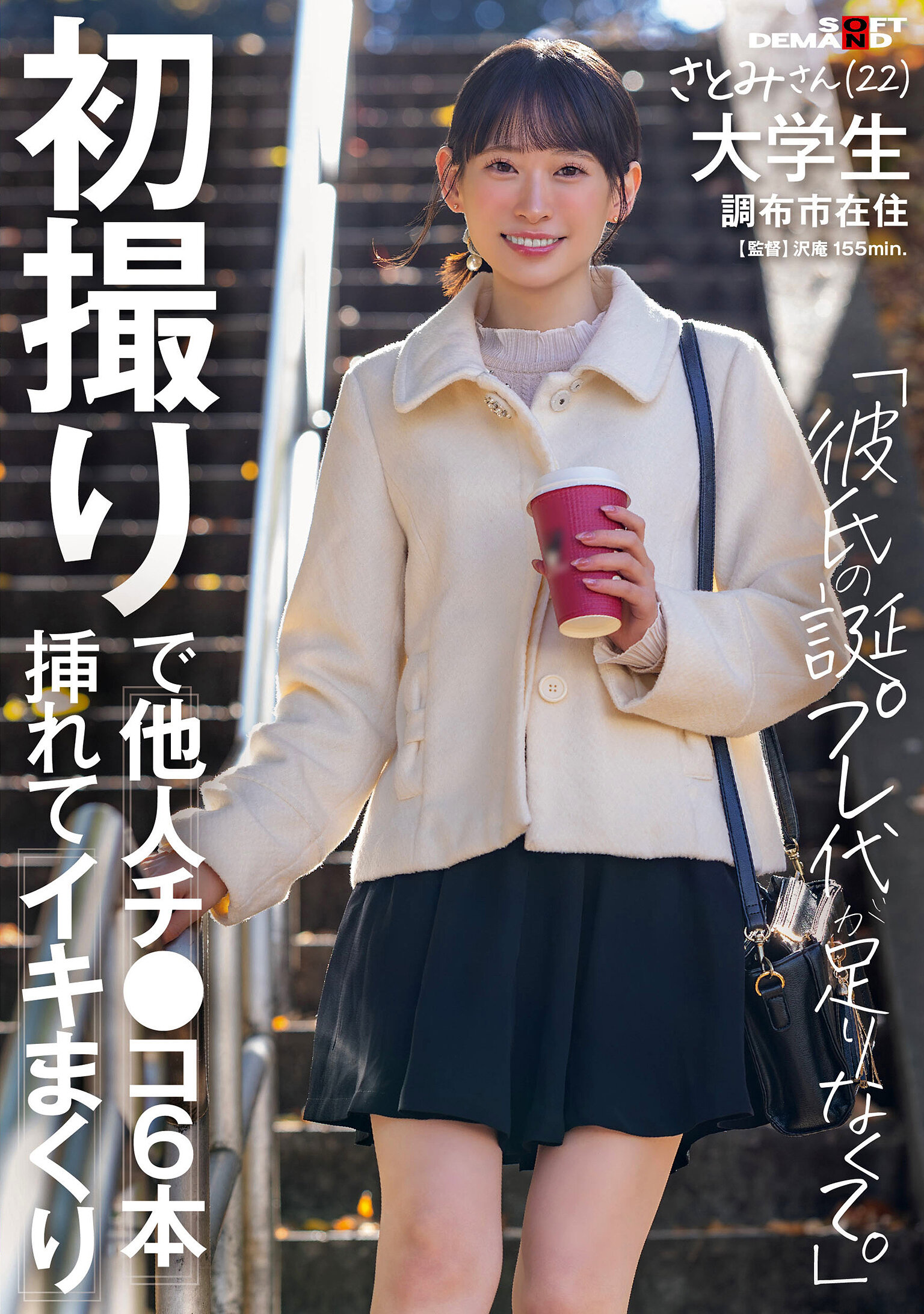 【先行公開】初撮りで他人チ〇コ6本挿れてイキまくり「彼氏の誕プレ代が足りなくて」さとみさん（22） 大学生 調布市在住 伊倉さとみ