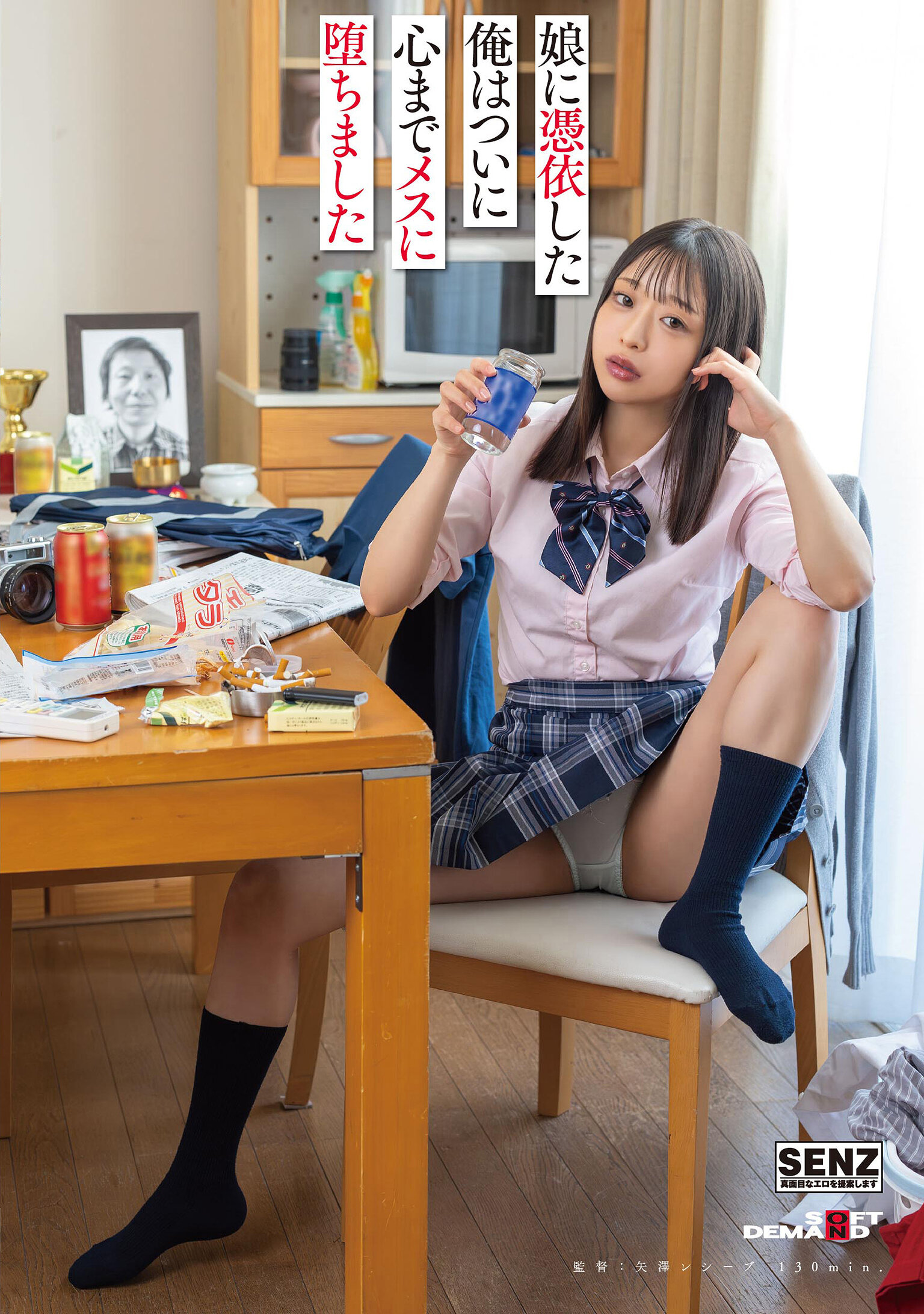 【先行公開】娘に憑依した俺はついに心までメスに堕ちました 和栗ゆゆ