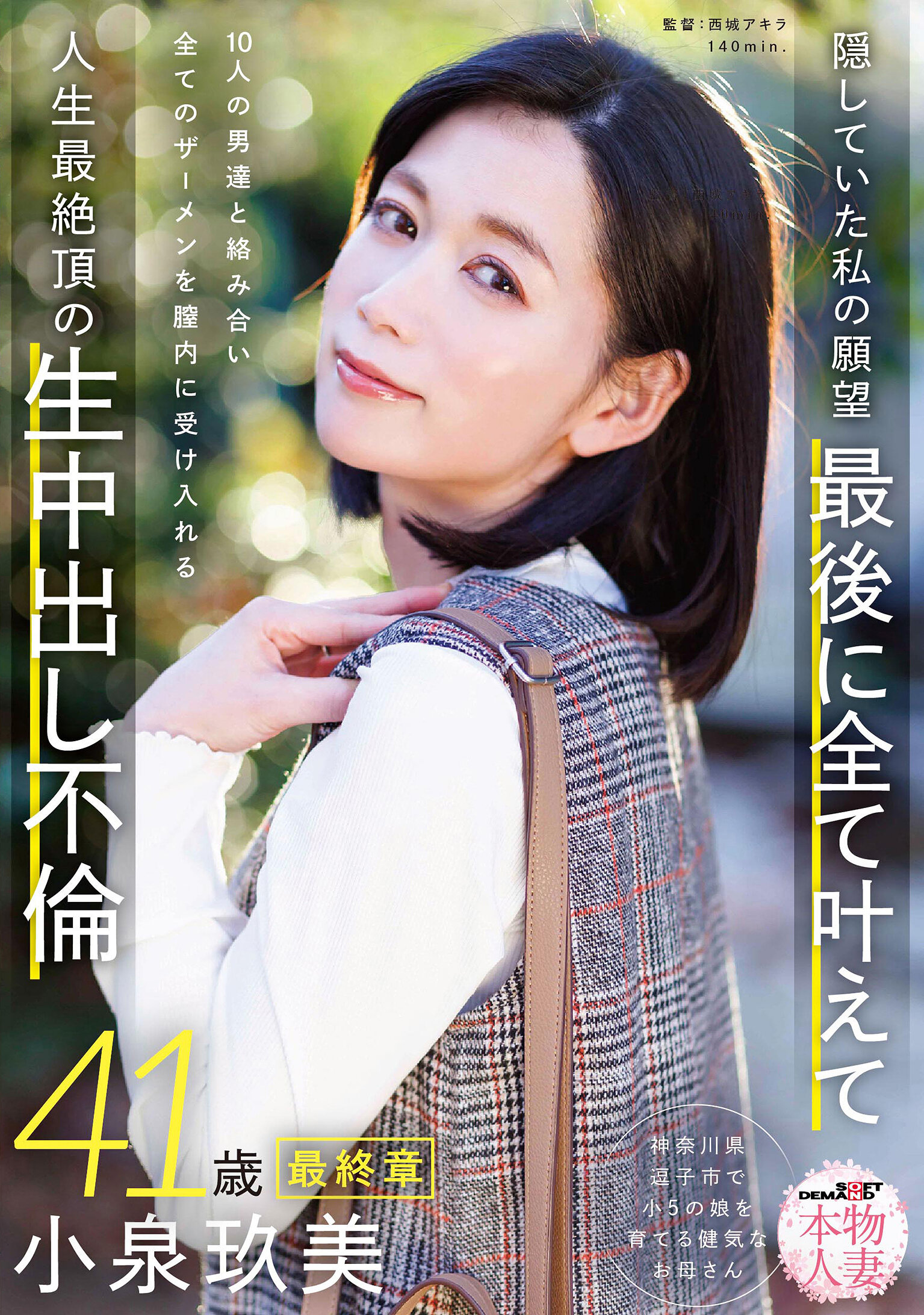 【先行公開】本物人妻 小泉玖美41歳 最終章 隠していた私の願望 最後に全て叶えて 10人の男達と絡み合い全てのザーメンを膣内に受け入れる 人生最絶頂の生中出し不倫