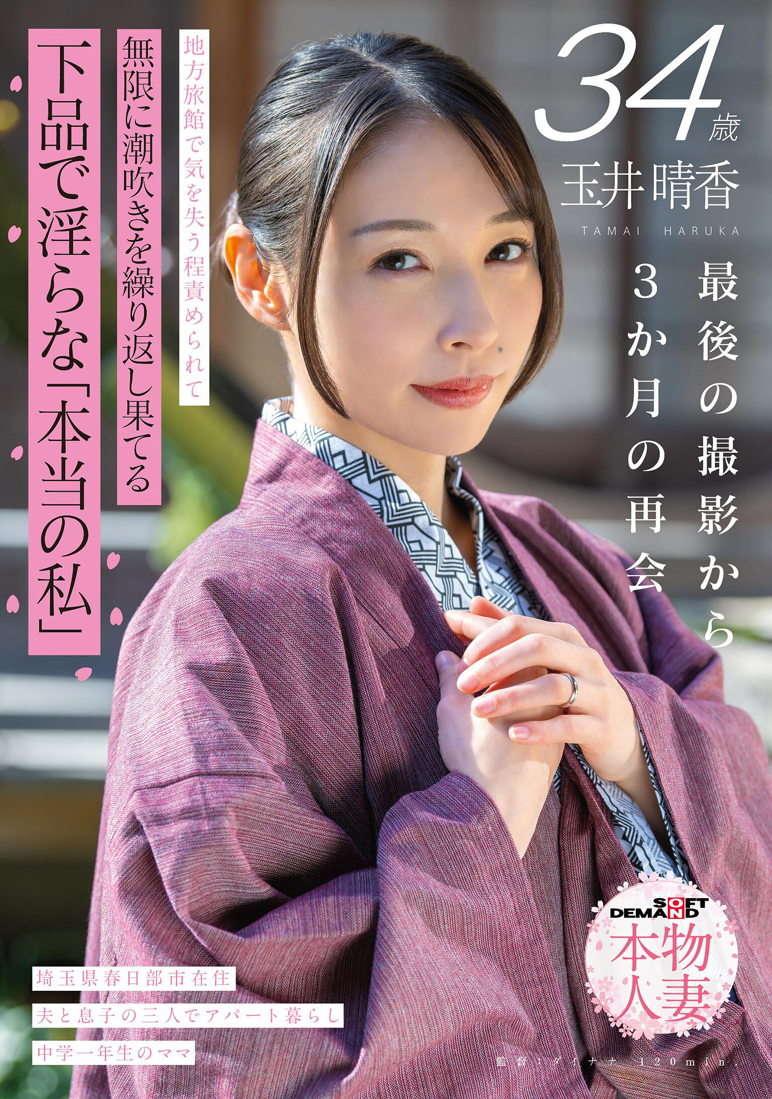 【先行公開】玉井晴香 34歳 最後の撮影から3か月の再会 地方旅館で気を失う程責められて無限に潮吹きを繰り返し果てる 下品で淫らな「本当の私」【SOD本物人妻】