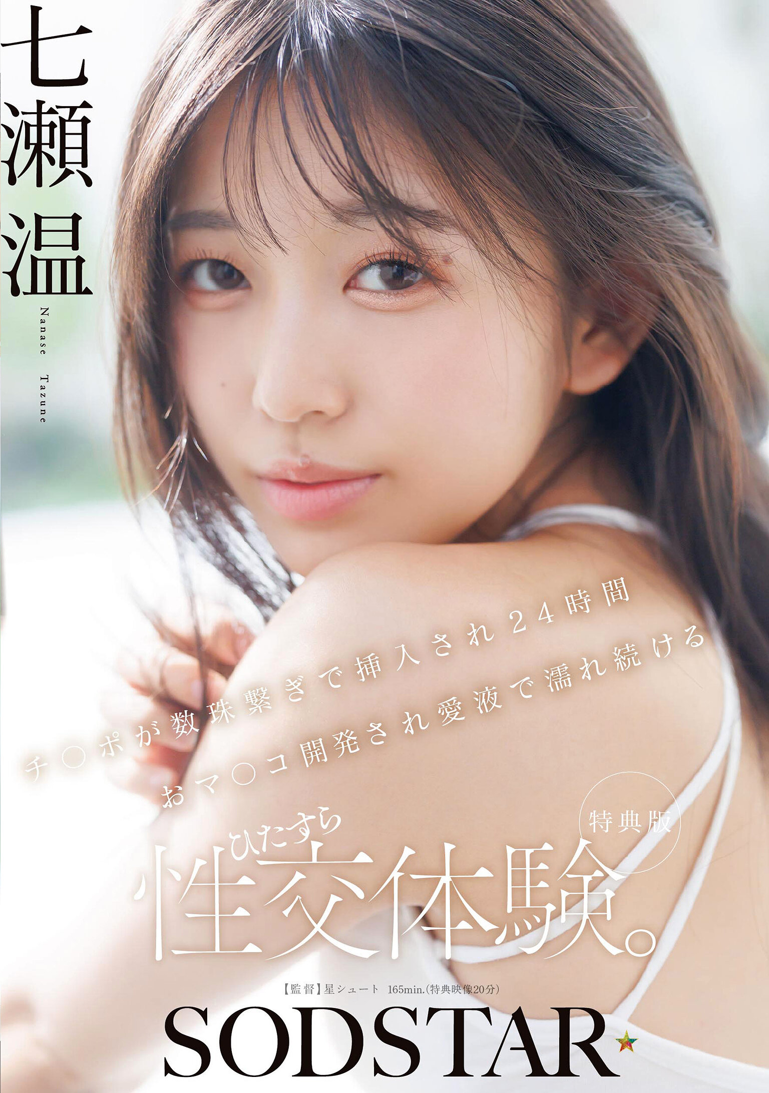 【先行公開】【特典版】チ〇ポが数珠繋ぎで挿入され24時間おマ〇コ開発され愛液で濡れ続けるひたすら性交体験。七瀬温
