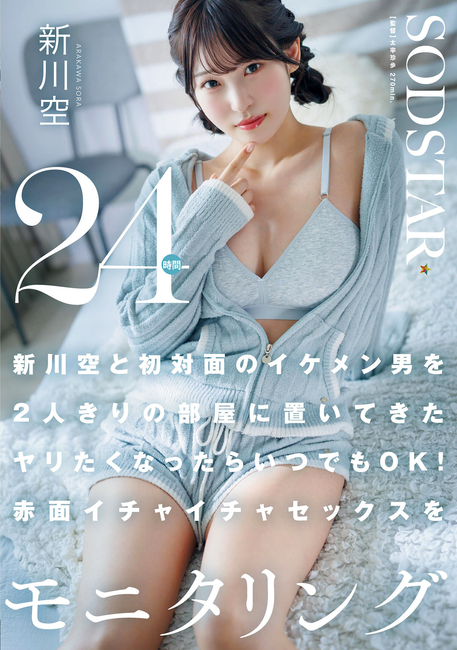 【先行公開】新川空と初対面のイケメン男を2人きりの部屋に置いてきた ヤリたくなったらいつでもOK!赤面イチャイチャセックスを24時間モニタリング 新川空