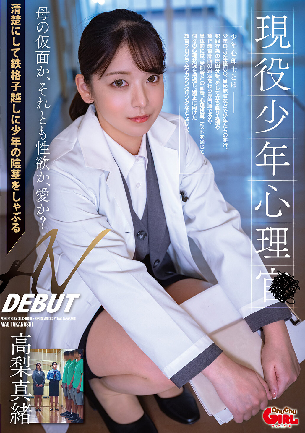 【先行公開】現役少年心理士 AV DEBUT 高梨真緒