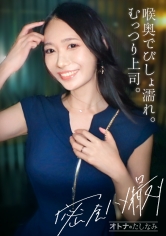 「【喉奥で濡れるむっつり上司】欲求不満なレス上司。ち●こ咥えて正座でイラマ。清楚な顔してむっつりどスケベ。モデル系美女が自ら腰振って痙攣絶頂。どっぷりナマ中出し【社内不倫】【独身男性(部下)×既婚女性(上司)】 case.23」：エロ動画・アダルトビデオ