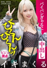 「【びくんびくんッとイキまくる！！超敏感なビジュ満点ギャル！！週7で発情中のパイパンま●こに連続ナマ中出しっ！！】in お台場・透き通るような肌の金髪ギャルと待ち合わせ！週7でパコらないと満たされない！？過去に丸2日間ヤリまくった絶倫・性依存体質は今現在も進化中…！ギルティぎゃるちゃん！！えっろい表情で奥まで咥えこむフェラが気持ち良すぎる…！大量潮吹きも止まらない！！超敏感なビジュ満点ギャルと中出し連発でめちゃくちゃにヤル！！！ 【ギャルしべ長者106人目 あいかちゃん】」：エロ動画・アダルトビデオ