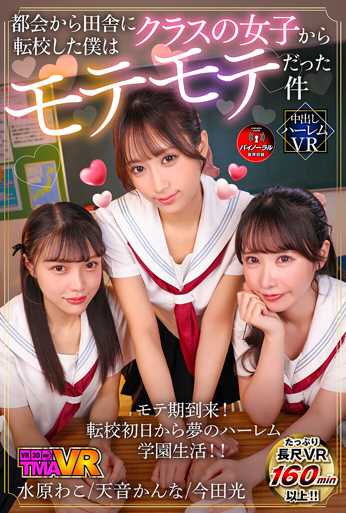【最新作】【VR】都会から田舎に転校した僕はクラスの女子からモテモテだった件