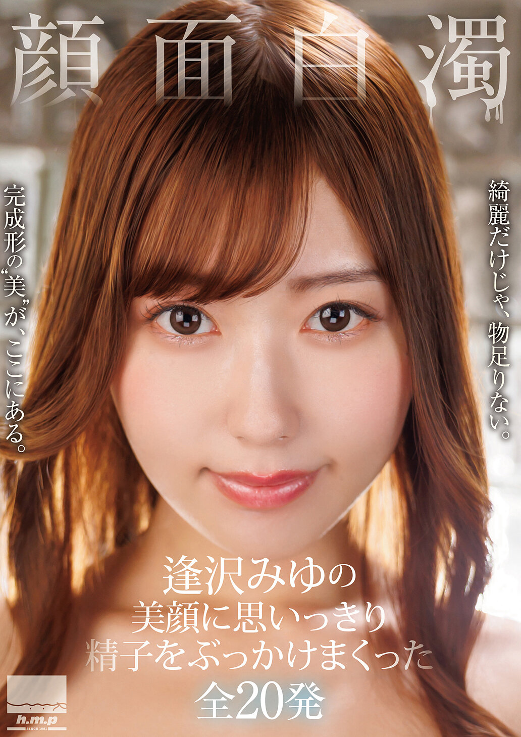 【最新作】顔面白濁 逢沢みゆの美顔に思いっきり精子をぶっかけまくった全20発
