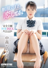 「制服のまま、恋してる。完全主観性春3SEX 中森ななみ【限定特典映像30分付き】」：エロ動画・アダルトビデオ