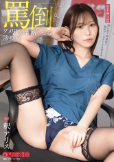 「罵倒女医のダメ男をわからせる診察室 釈アリス【限定特典映像5分付き】」:エロ動画・アダルトビデオ