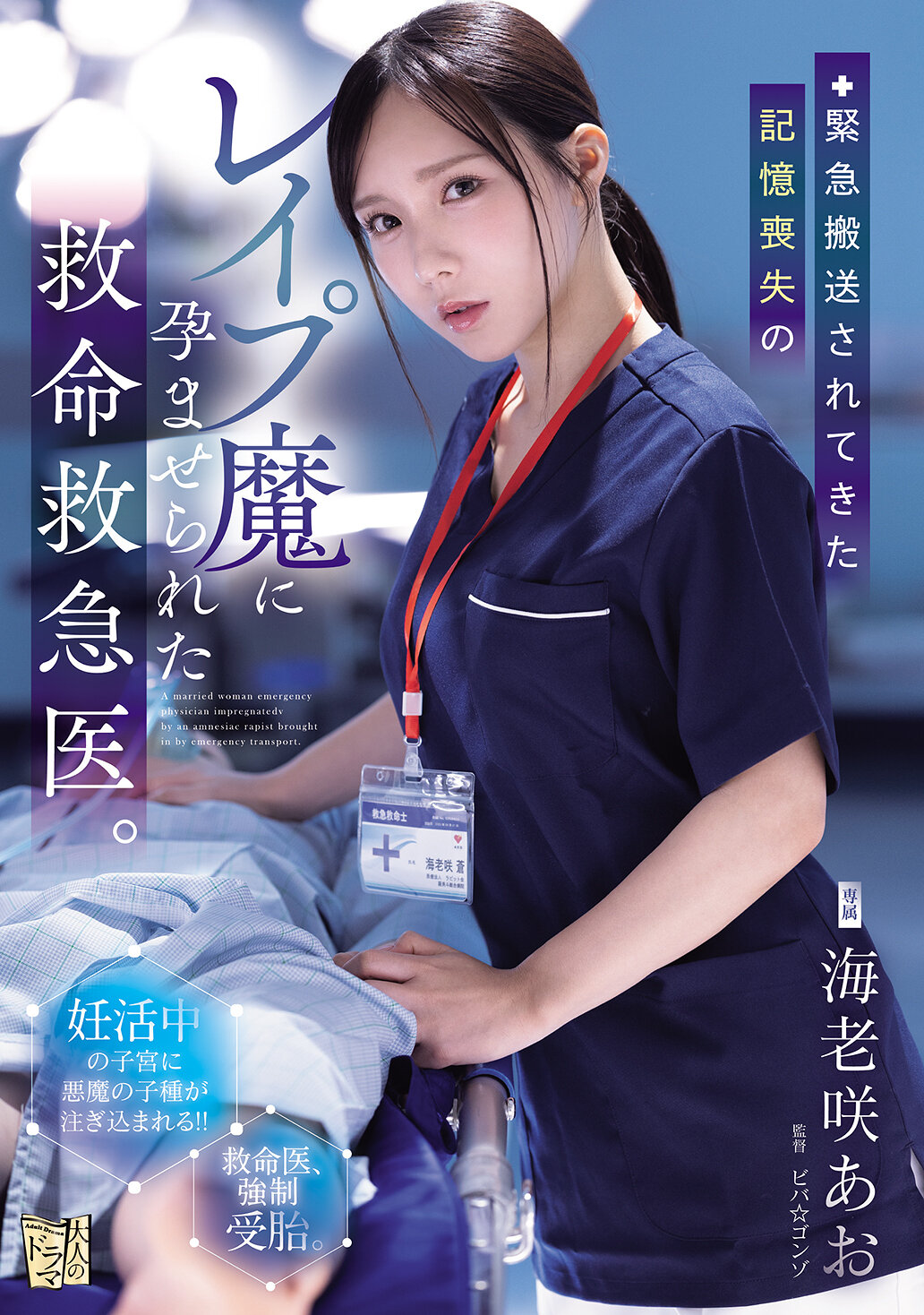 【独占】【先行公開】緊急搬送されてきた記憶喪失のレ●プ魔に孕ませられた救命救急医。 海老咲あお
