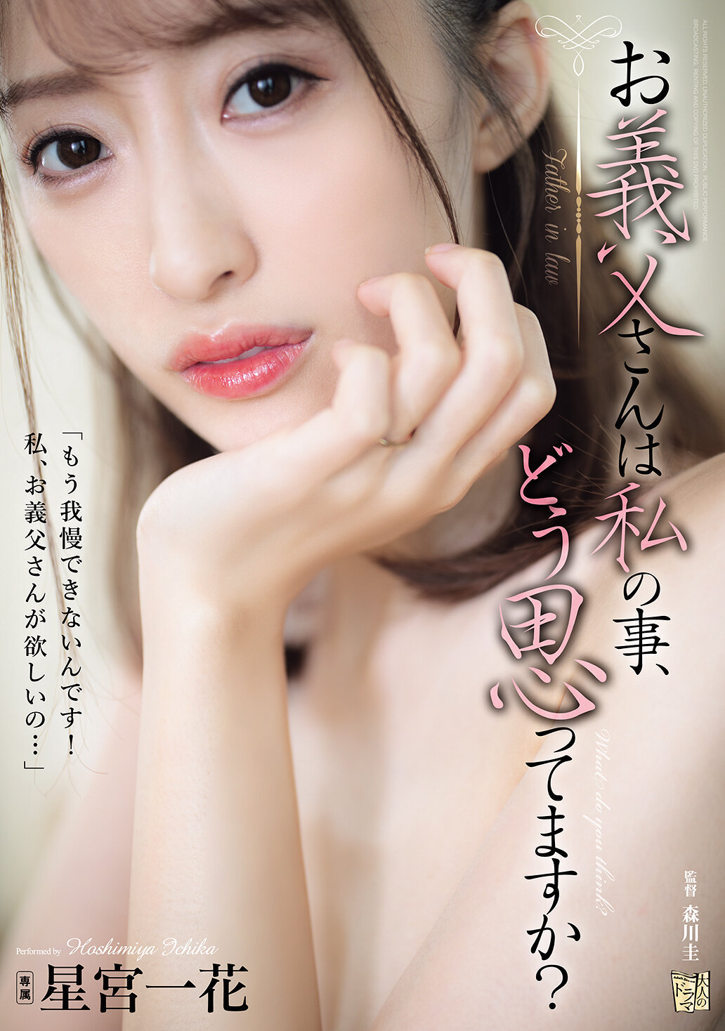 【独占】【先行公開】お義父さんは私の事、どう思ってますか? 星宮一花
