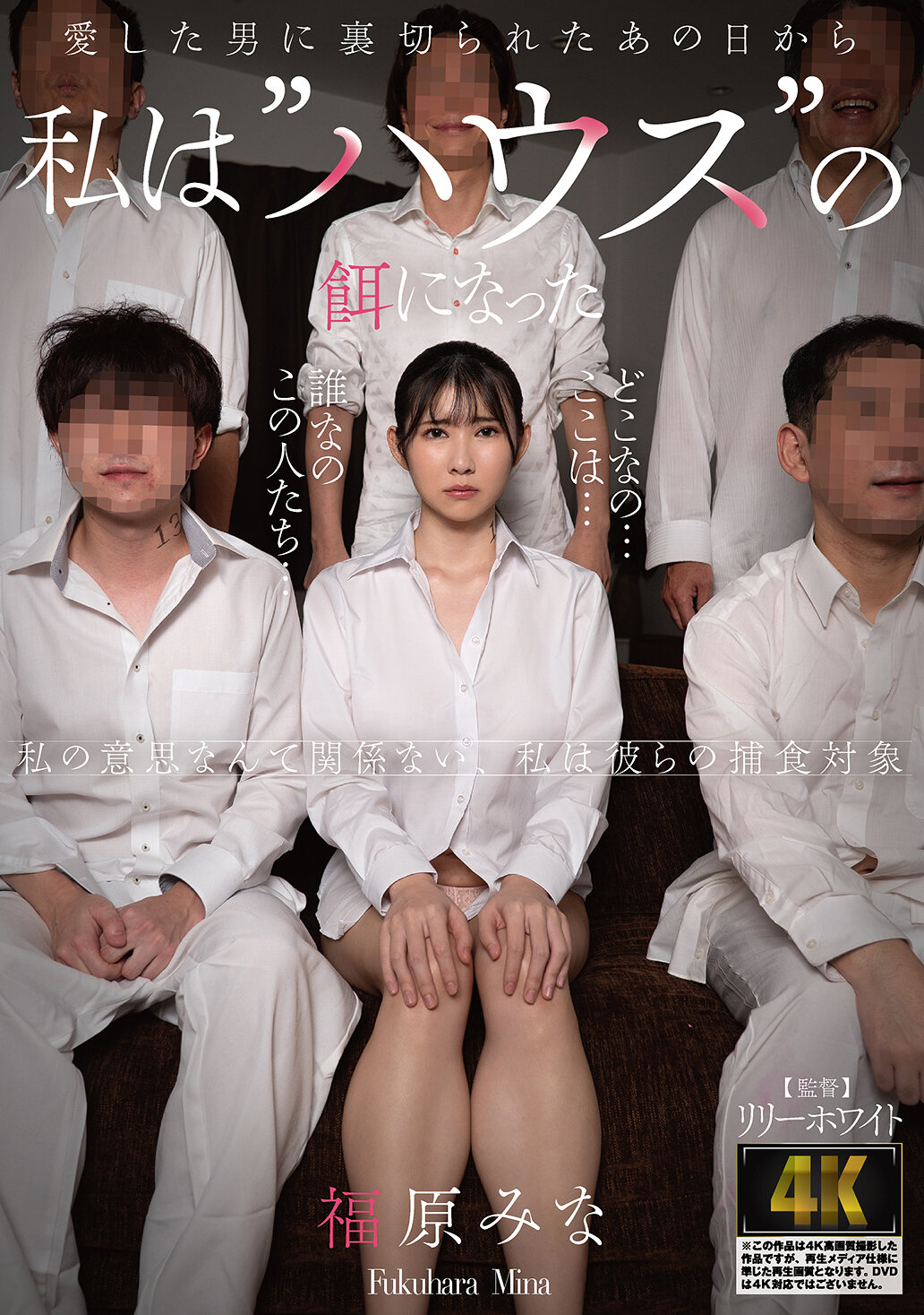 【独占】【先行公開】愛した男に裏切られたあの日から私は’ハウス’の餌になった 福原みな