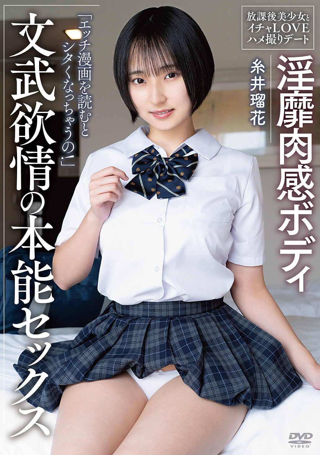 【独占】【最新作】淫靡肉感ボディ 文武欲情の本能セックス 放課後美少女とイチャLOVEハメ撮りデート 糸井瑠花