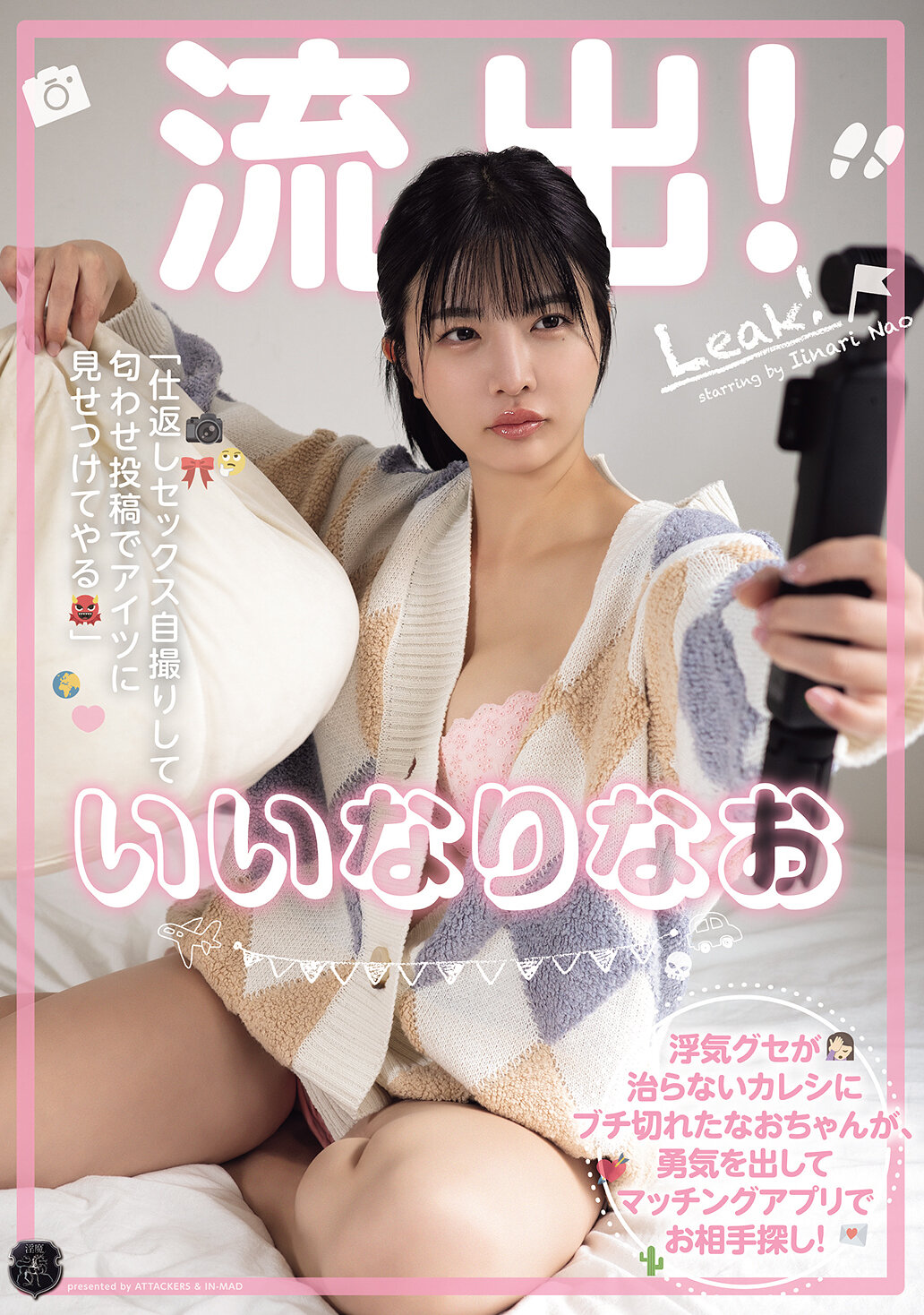 【独占】【先行公開】流出！いいなりなお 浮気グセが治らないカレシにブチ切れたなおちゃんが、勇気を出してマッチングアプリでお相手探し！ 「仕返しセックス自撮りして匂わせ投稿でアイツに見せつけてやる」