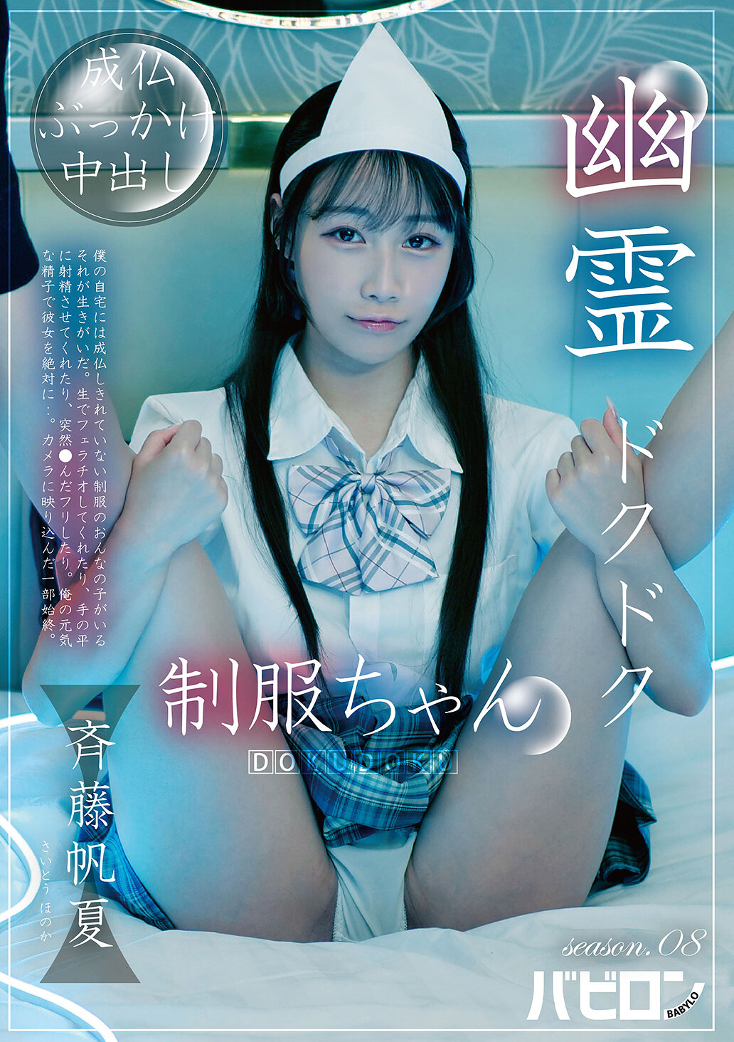 【独占】【最新作】幽霊ドクドク制服ちゃん season.08 斉藤帆夏