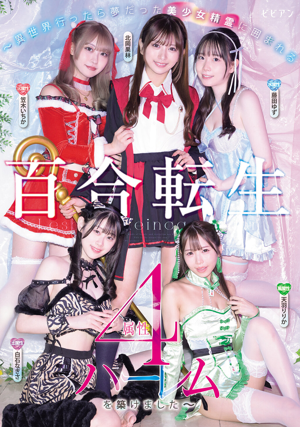 【独占】【最新作】百合転生 ～異世界行ったら夢だった美少女精霊に囲まれる4属性ハーレムを築けました～
