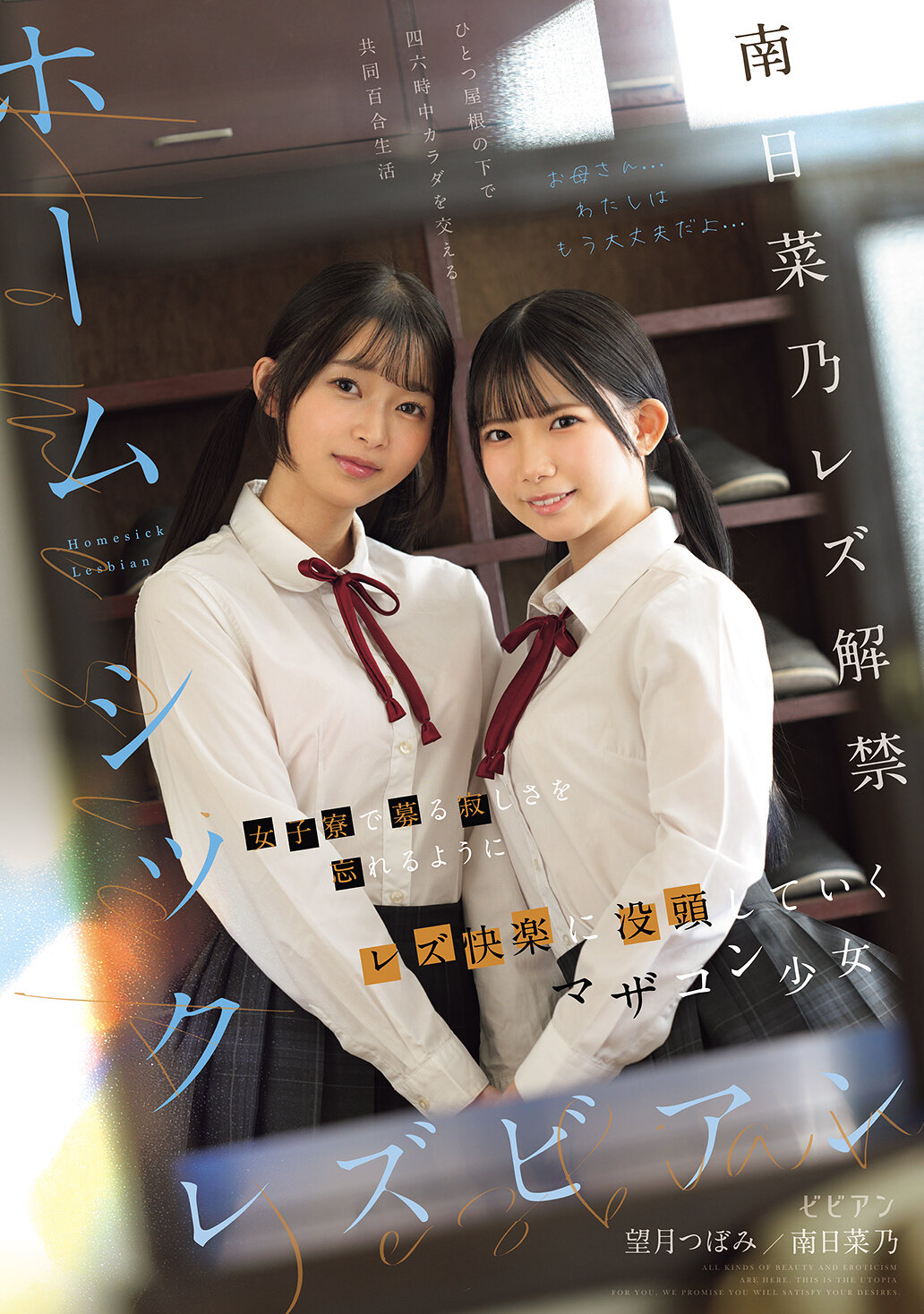 【独占】【先行公開】ホームシックレズビアン 女子寮で募る寂しさを忘れるようにレズ快楽に没頭していくマザコン少女 南日菜乃 望月つぼみ