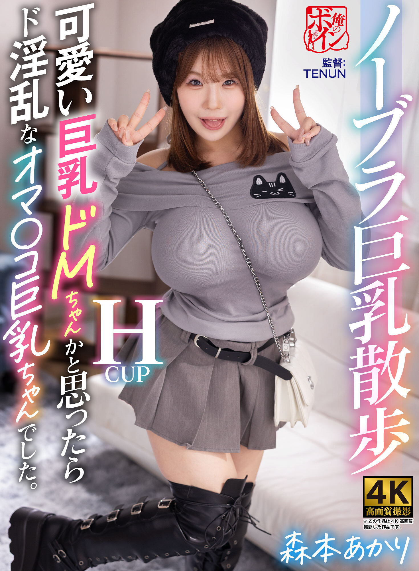 【独占】【先行公開】ノーブラ巨乳散歩 可愛い巨乳ドMちゃんかと思ったらド淫乱なオマ〇コ巨乳ちゃんでした。 森本あかり