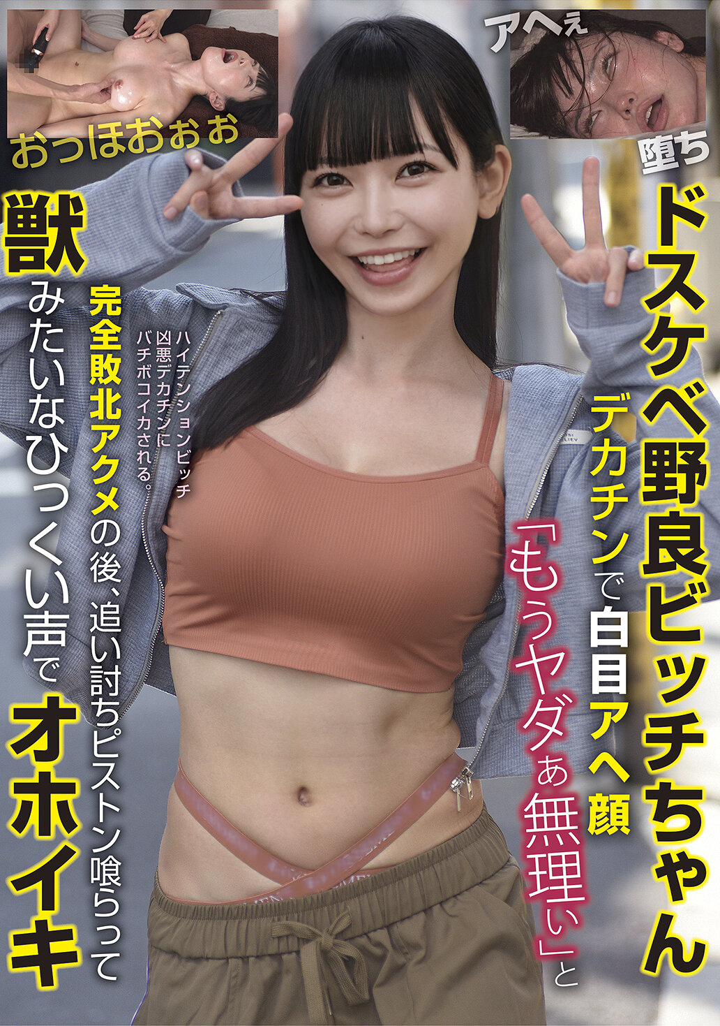【独占】【先行公開】ドスケベ野良ビッチちゃん デカチンで白目アヘ顔 「もうヤダぁ無理ぃ」と完全敗北アクメの後、追い討ちピストン喰らって獣みたいなひっくい声でオホイキ