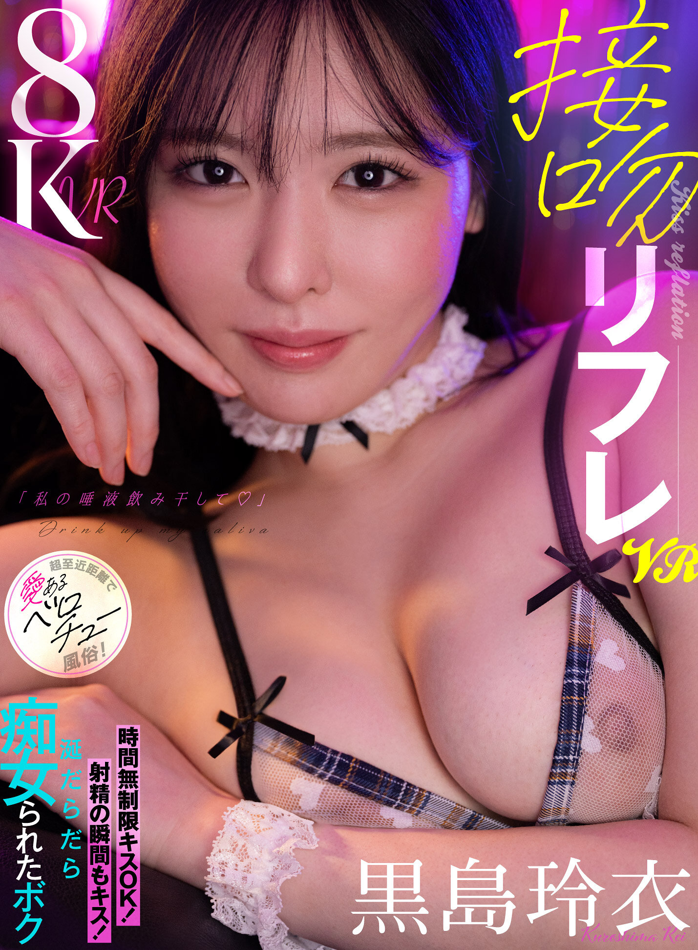【独占】【最新作】【VR】接吻リフレVR「私の唾液飲み干して♪」時間無制限キスOK！射精の瞬間もキス！涎だらだら痴女られたボク 超至近距離で愛あるベロチュー風俗！ 黒島玲衣