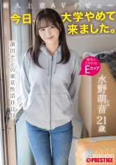 「新人上京AVデビュー 「今日、大学やめて来ました。」 演出ナシの東京性活0日目 水野萌音 水野萌音」:エロ動画・アダルトビデオ