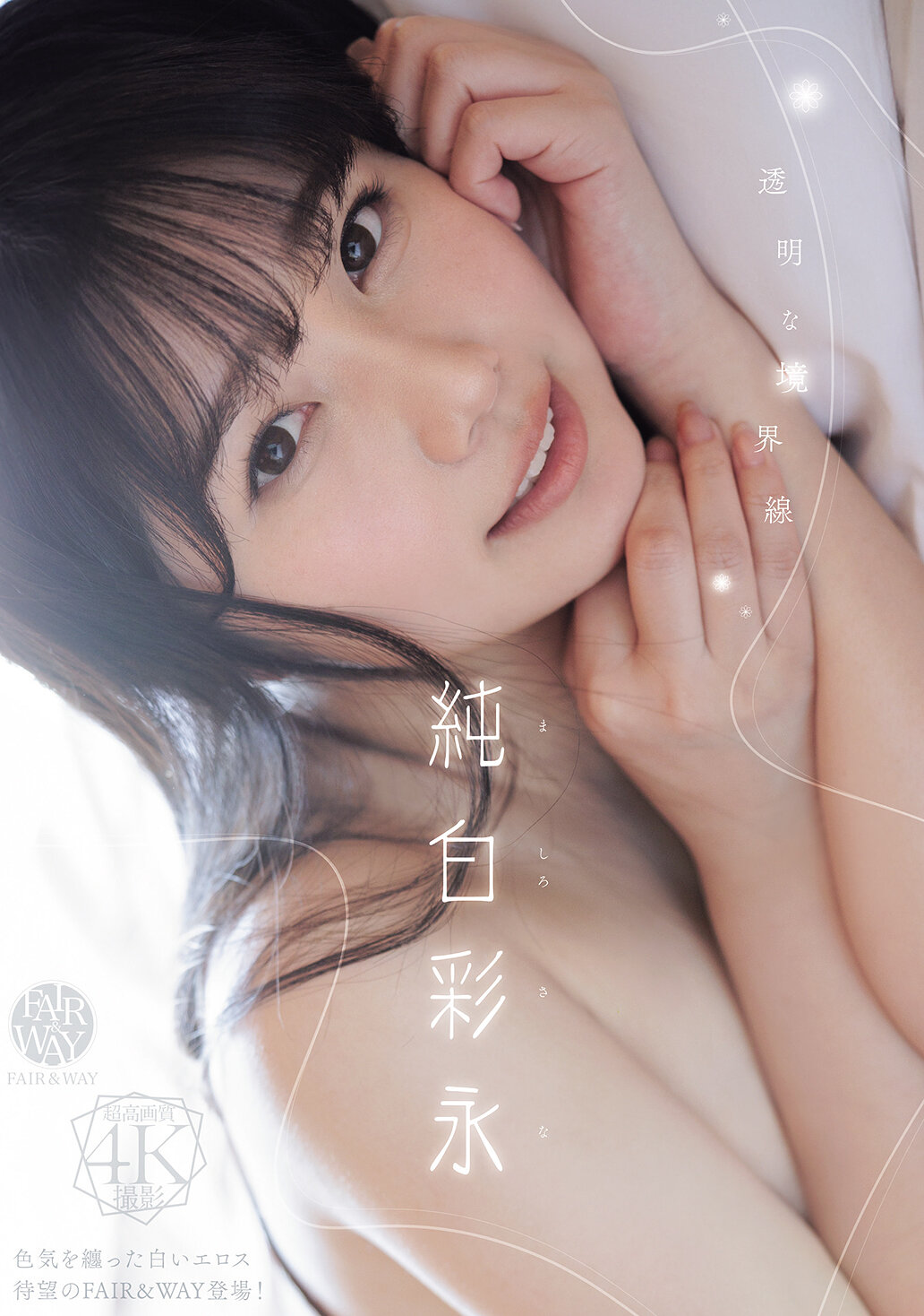 【独占】【先行公開】透明な境界線 純白彩永