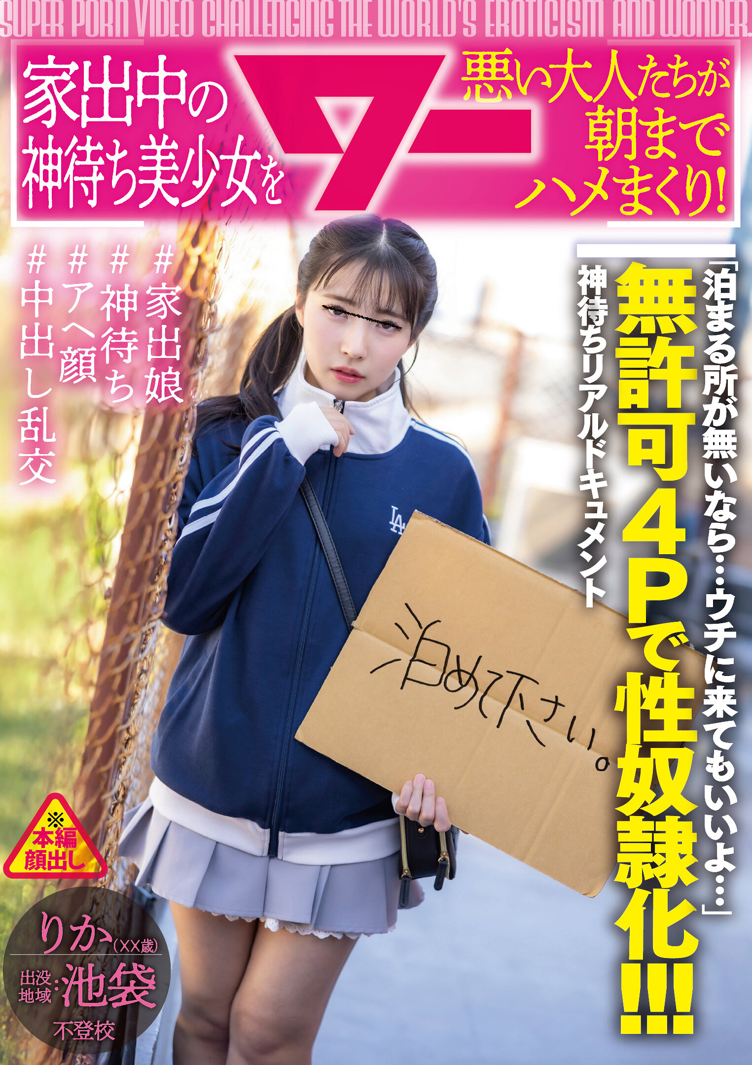 【最新作】家出中の神待ち美少女を悪い大人たちが朝までハメまくり！