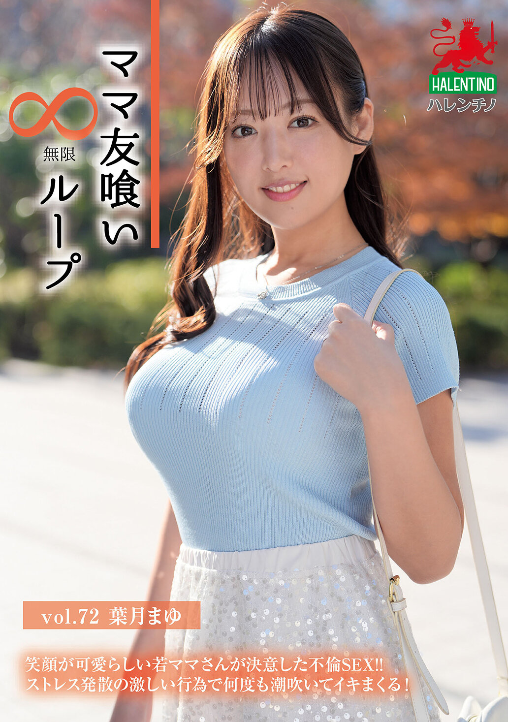 【独占】【先行公開】ママ友喰い無限ループ Vol.72 葉月まゆ