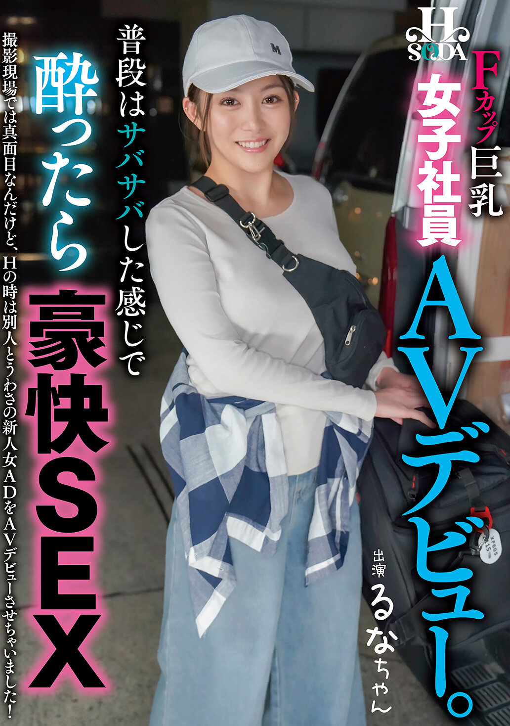 【独占】【最新作】普段はサバサバしている感じで酔ったら豪快SEX 女子社員AVデビュー。