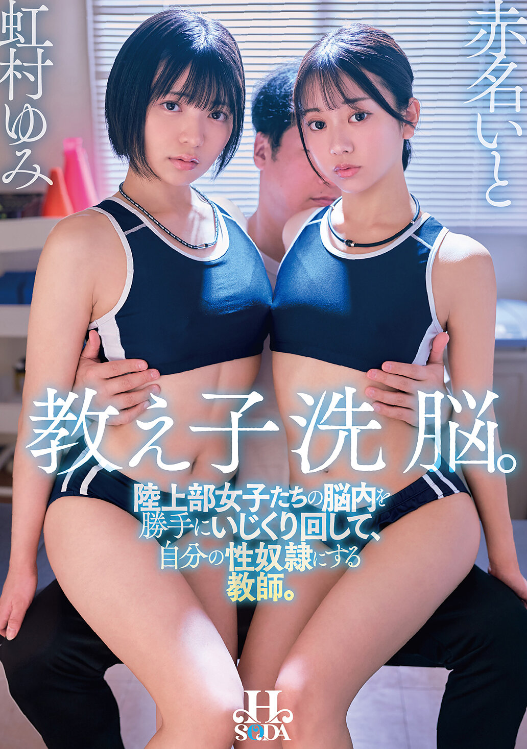 【独占】【先行公開】教え子洗脳。陸上部女子たちの脳内を勝手にいじくり回して、自分の性奴●にする教師。 虹村ゆみ 赤名いと