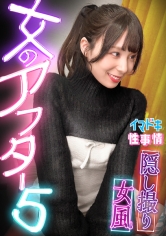 「【女風盗撮】カメラが捉えたイマドキ女子のリアルな性実態【女のアフター5】【ゆり】」:エロ動画・アダルトビデオ