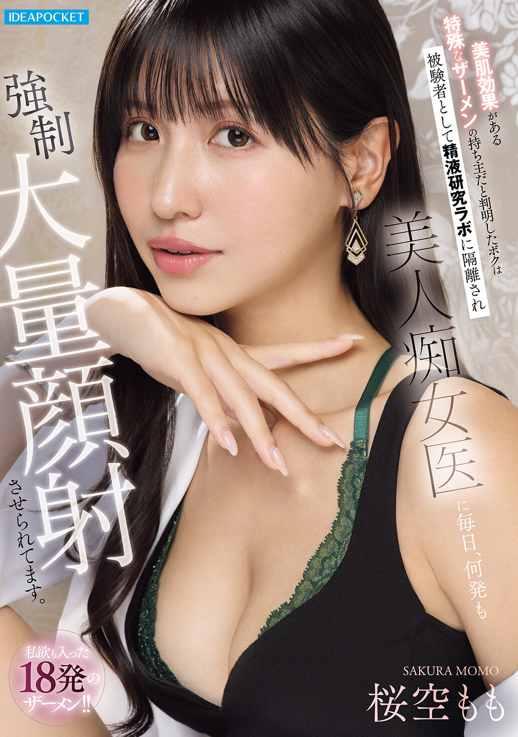 【独占】【先行公開】美肌効果がある特殊なザーメンの持ち主だと判明したボクは被験者として精液研究ラボに隔離され美人痴女医に毎日、何発も強●大量顔射させられてます。 私欲も入った18発のザーメン!! 桜空もも
