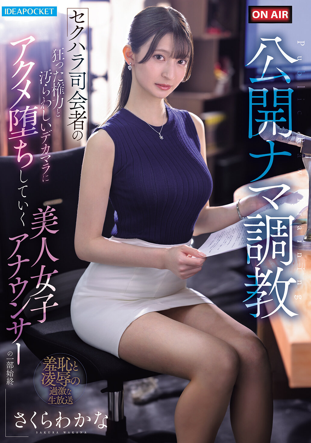 【独占】【先行公開】公開ナマ調教 セクハラ司会者の狂った権力と汚らわしいデカマラに アクメ堕ちしていく美人女子アナウンサーの一部始終 さくらわかな