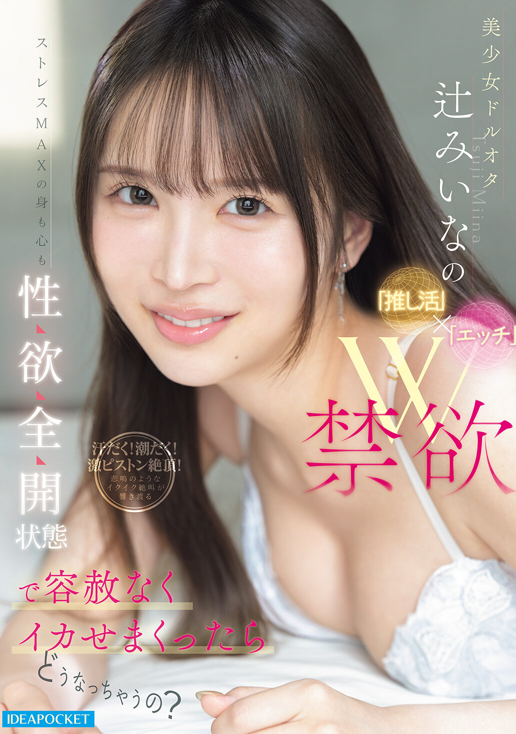 【独占】【先行公開】美少女ドルオタ辻みいなの「推し活」×「エッチ」W禁欲ストレスMAXの身も心も性欲全開状態で容赦なくイカせまくったらどうなっちゃうの?
