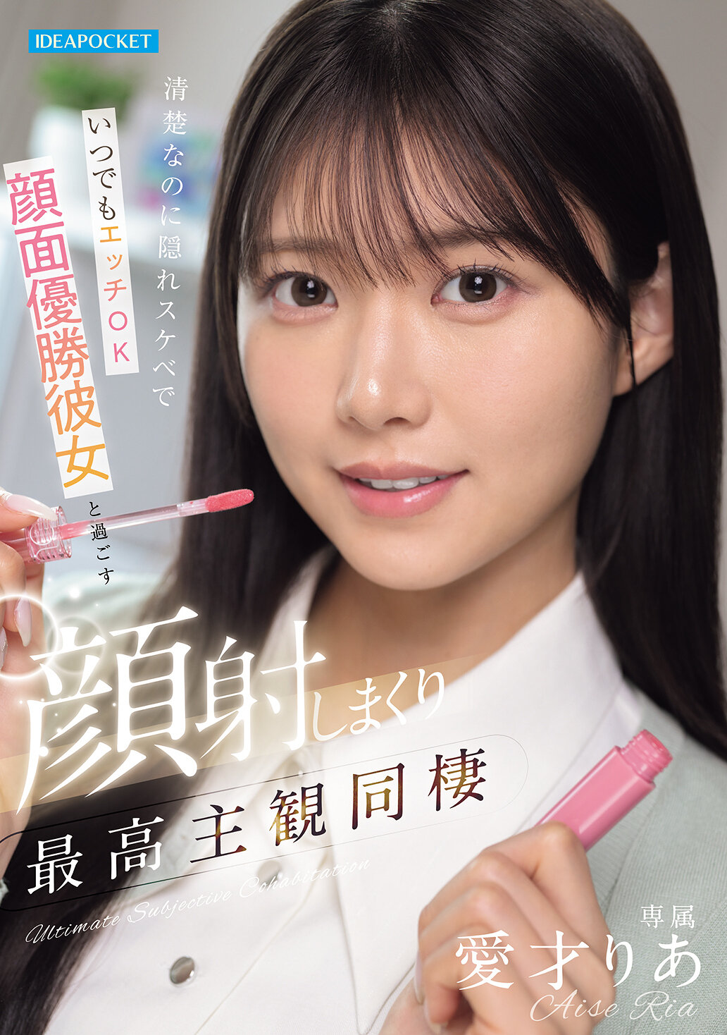 【独占】【先行公開】清楚なのに隠れスケベでいつでもエッチOK 顔面優勝彼女と過ごす顔射しまくり最高主観同棲 愛才りあ