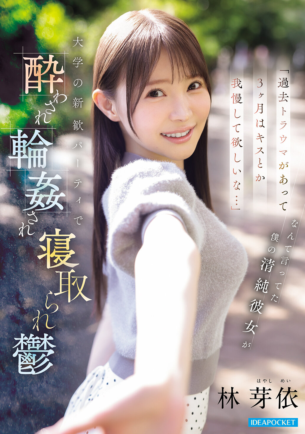 【独占】【先行公開】「過去トラウマがあって3ヶ月はキスとか我慢して欲しいな…」 なんて言ってた僕の清純彼女が 大学の新歓パーティで酔わされ輪●され寝取られ鬱 林芽依