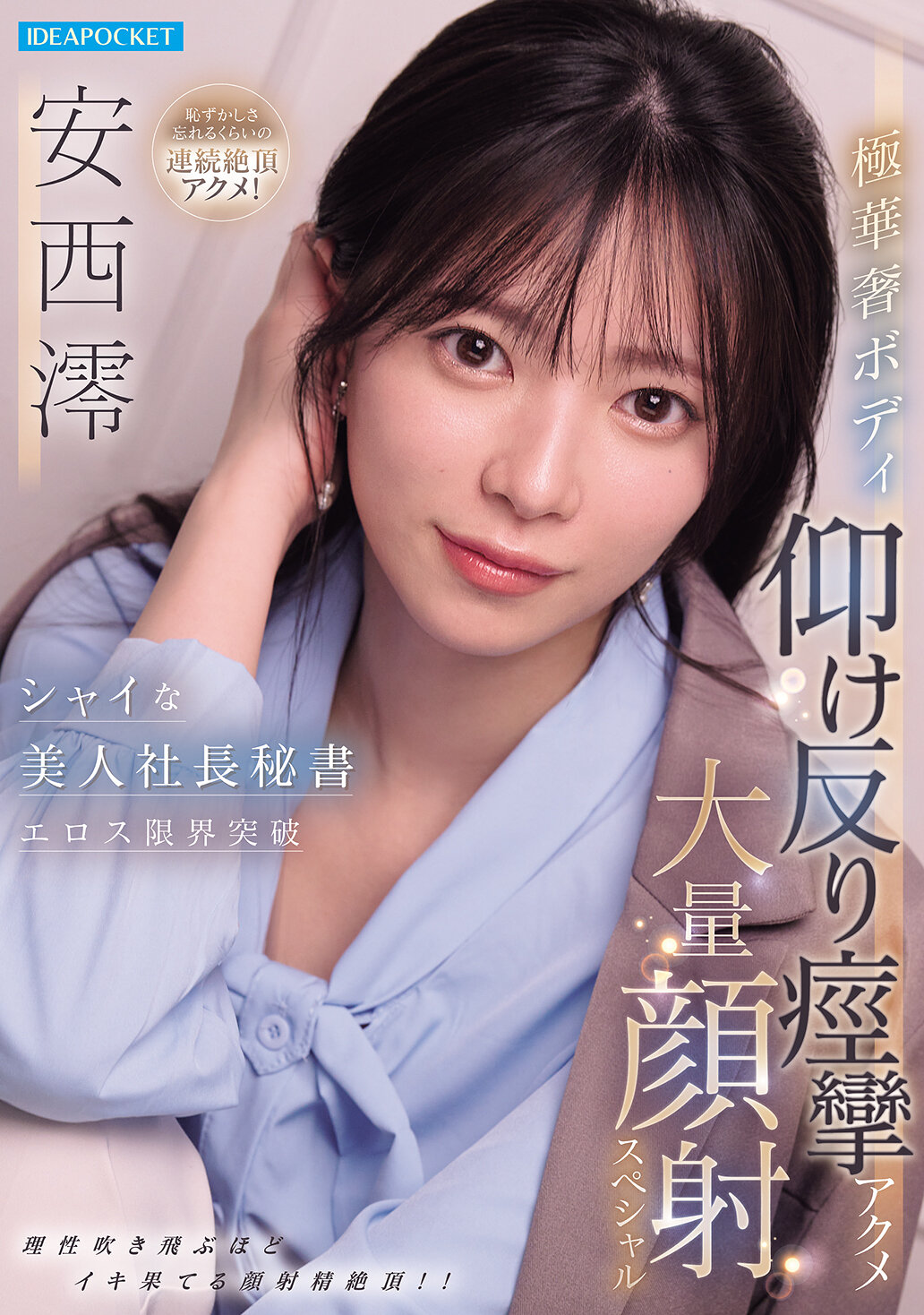 【独占】【先行公開】シャイな美人社長秘書エロス限界突破 極華奢ボディ仰け反り痙攣アクメ大量顔射スペシャル 安西澪