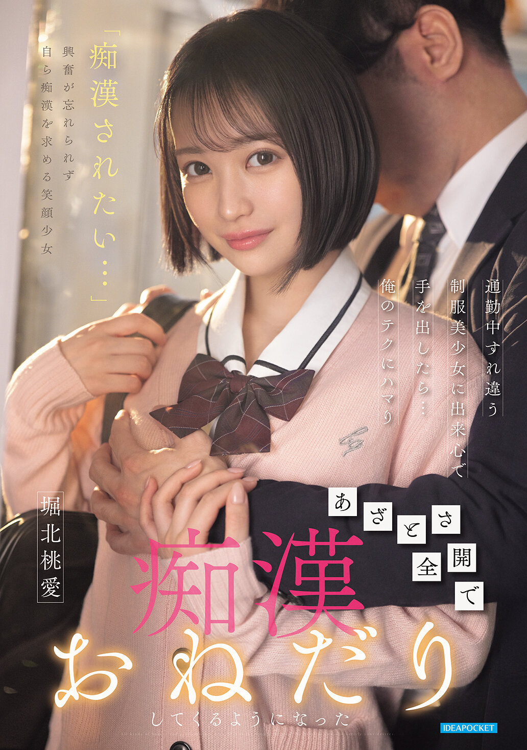 【独占】【先行公開】通勤中すれ違う制服美少女に出来心で手を出したら…俺のテクにハマりあざとさ全開で痴●おねだりしてくるようになった 堀北桃愛