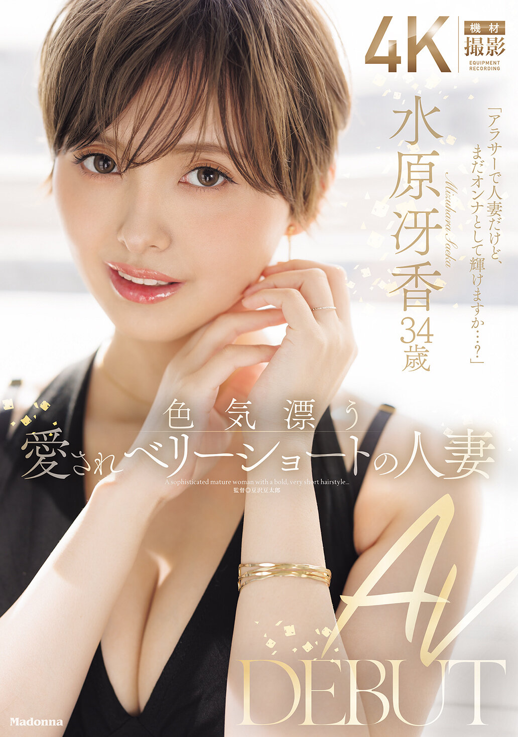 【独占】【先行公開】色気漂う愛されベリーショートの人妻 水原冴香 34歳 AV DEBUT