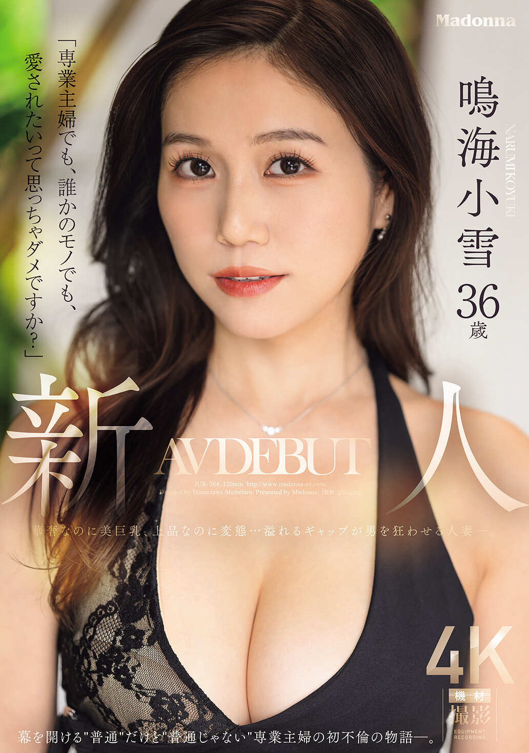 【独占】【先行公開】「専業主婦でも、誰かのモノでも、愛されたいって思っちゃダメですか?」新人 鳴海小雪36歳 AV DEBUT 華奢なのに美巨乳、上品なのに変態…溢れるギャップが男を狂わせる人妻ー。