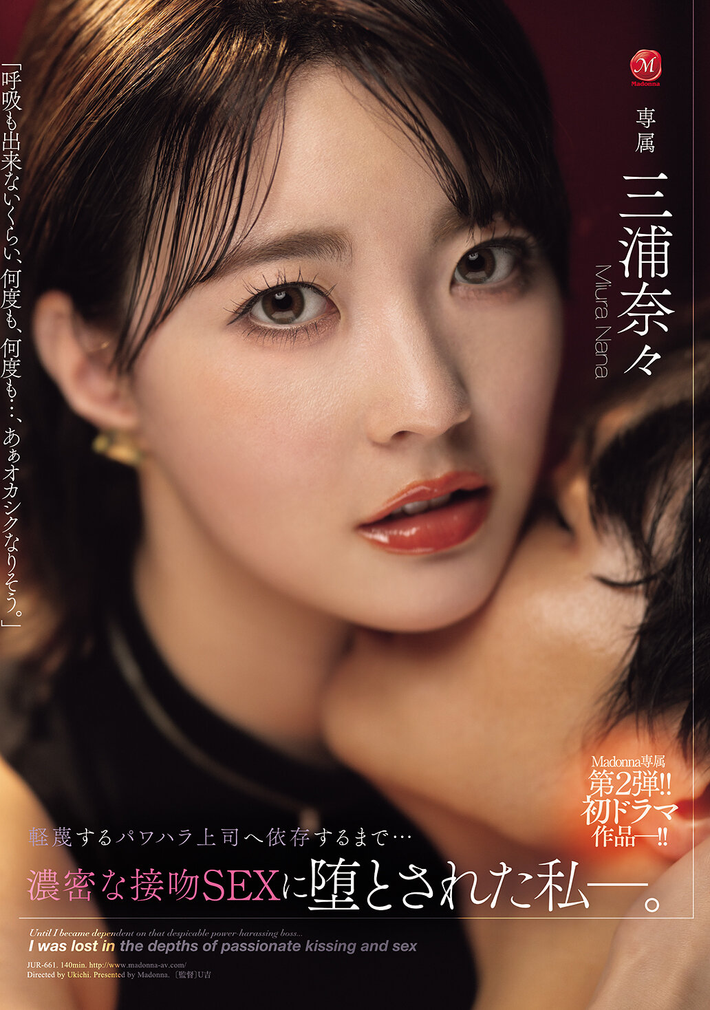 【独占】【先行公開】Madonna専属 第2弾!!初ドラマ作品-!! 軽蔑するパワハラ上司へ依存するまで…濃密な接吻SEXに堕とされた私―。 三浦奈々