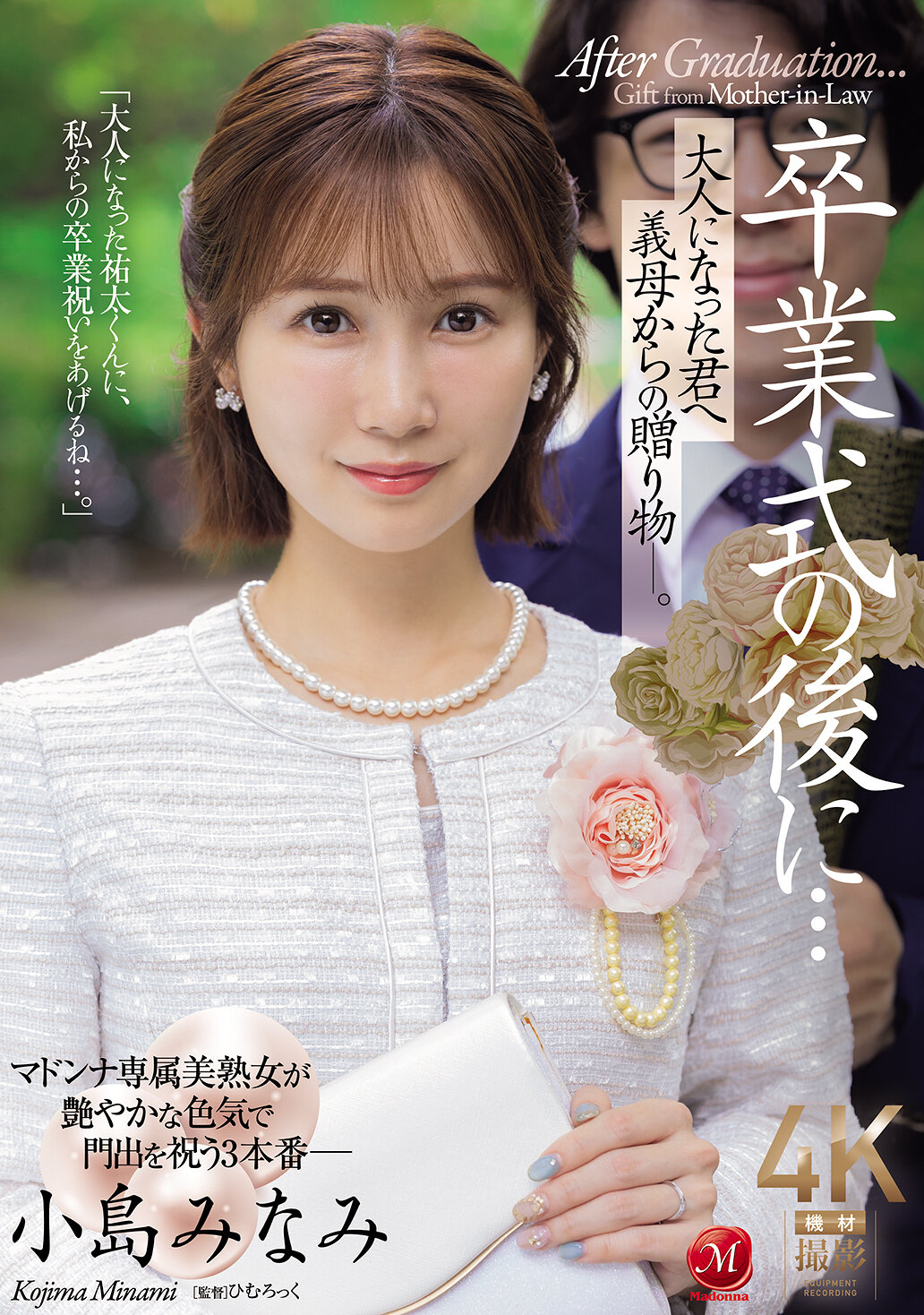【独占】【先行公開】卒業式の後に…大人になった君へ義母からの贈り物―。 小島みなみ