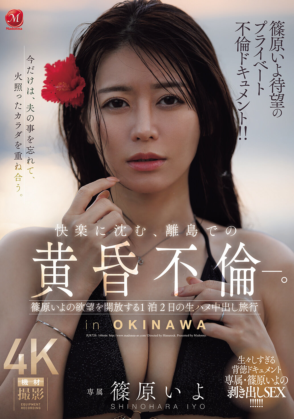【独占】【先行公開】篠原いよ待望のプライベート不倫ドキュメント!! 快楽に沈む、離島での黄昏不倫―。 篠原いよの欲望を開放する1泊2日の生ハメ中出し旅行