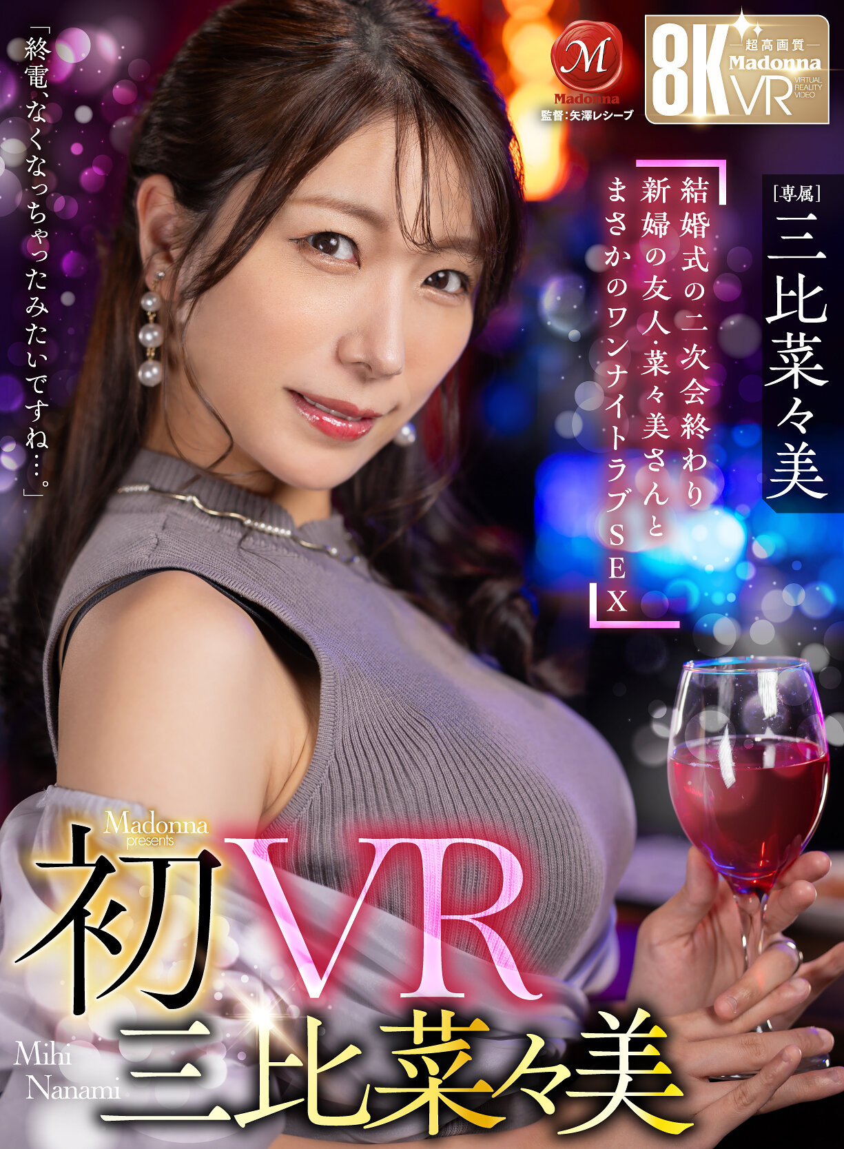 【独占】【最新作】【VR】初VR三比菜々美 「終電、なくなっちゃったみたいですね…。」 結婚式の二次会終わり 新婦の友人・菜々美さんと まさかのワンナイトラブSEX 超高画質8K