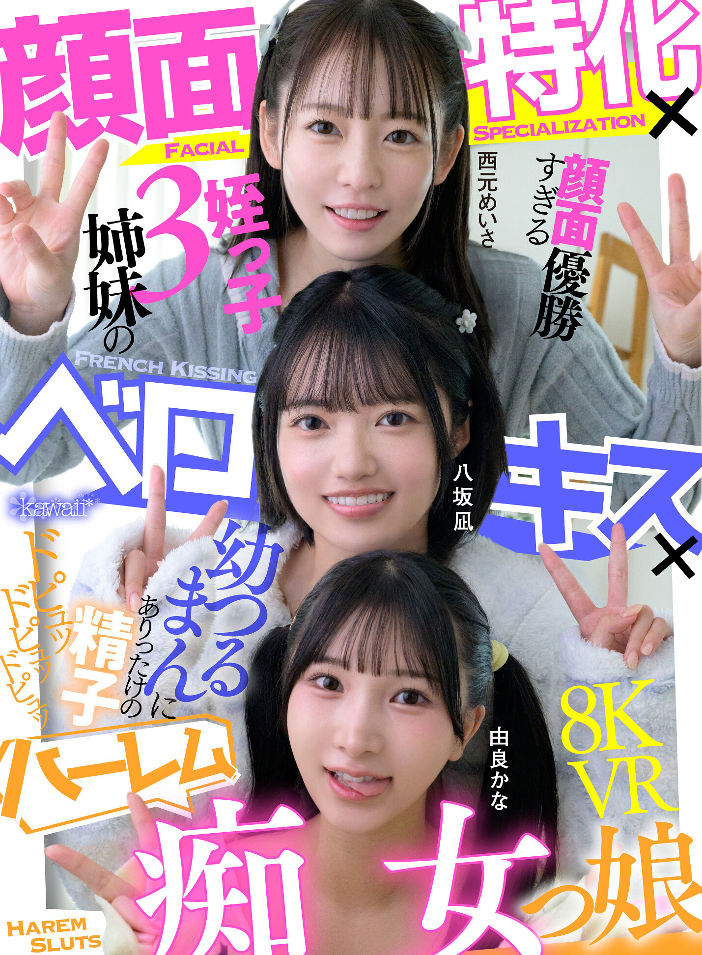【独占】【最新作】【VR】顔面特化×ベロキス×ハーレム痴女っ娘(こ) 顔面優勝すぎる姪っ子3姉妹の幼つるまんにありったけの精子ドピュッドピュッドピュッ 西元めいさ 八坂凪 由良かな
